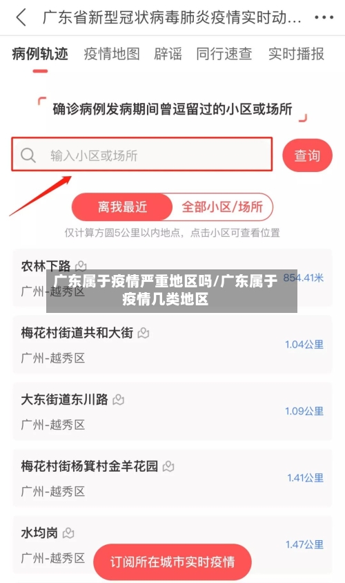 广东属于疫情严重地区吗/广东属于疫情几类地区-第2张图片
