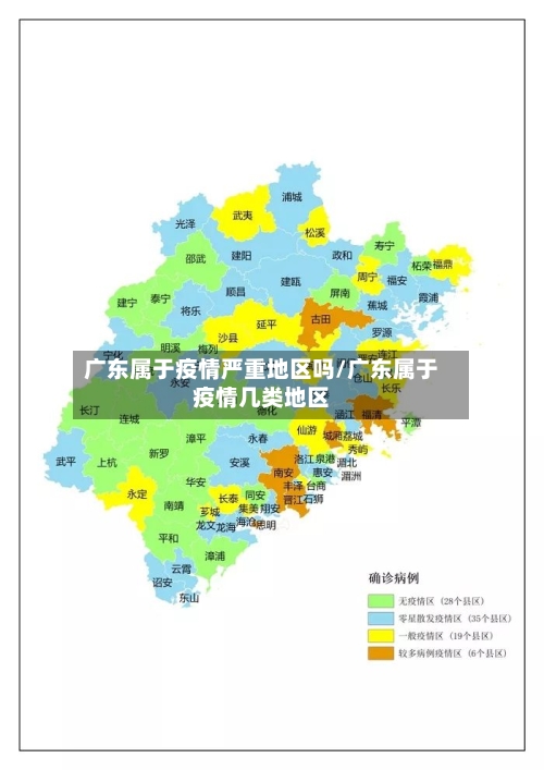 广东属于疫情严重地区吗/广东属于疫情几类地区