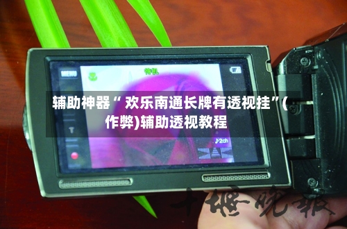 辅助神器“ 欢乐南通长牌有透视挂”(作弊)辅助透视教程-第2张图片