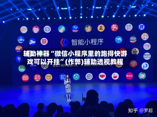 辅助神器“微信小程序里的跑得快游戏可以开挂”(作弊)辅助透视教程-第2张图片