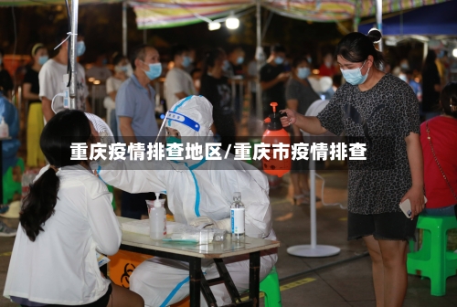 重庆疫情排查地区/重庆市疫情排查-第2张图片