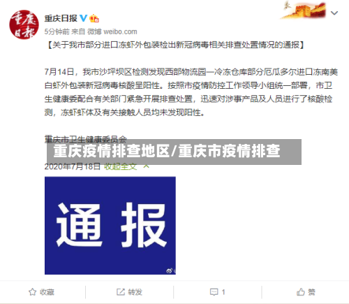 重庆疫情排查地区/重庆市疫情排查