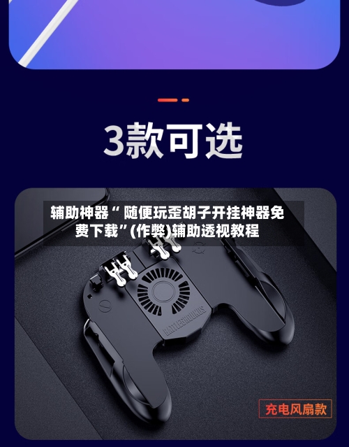 辅助神器“ 随便玩歪胡子开挂神器免费下载”(作弊)辅助透视教程