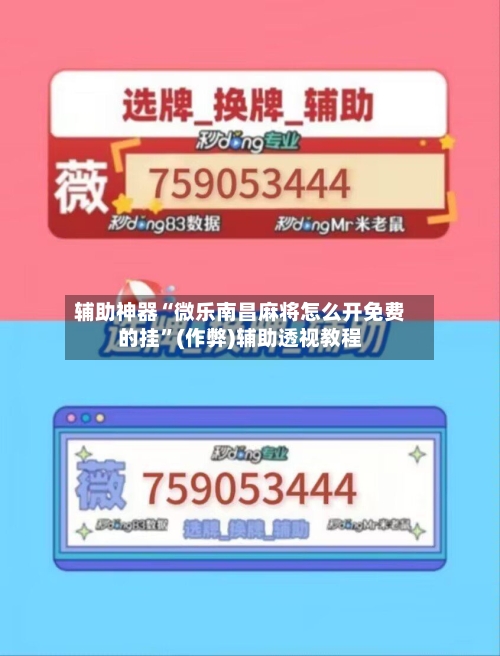 辅助神器“微乐南昌麻将怎么开免费的挂	”(作弊)辅助透视教程-第3张图片
