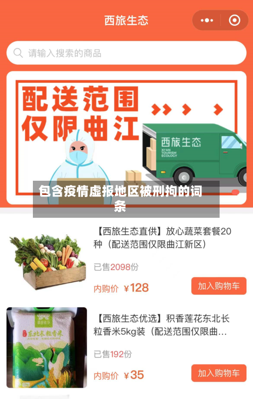包含疫情虚报地区被刑拘的词条-第2张图片