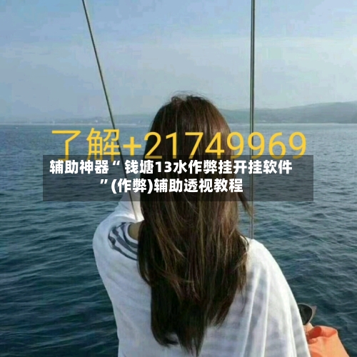 辅助神器“ 钱塘13水作弊挂开挂软件	”(作弊)辅助透视教程-第2张图片