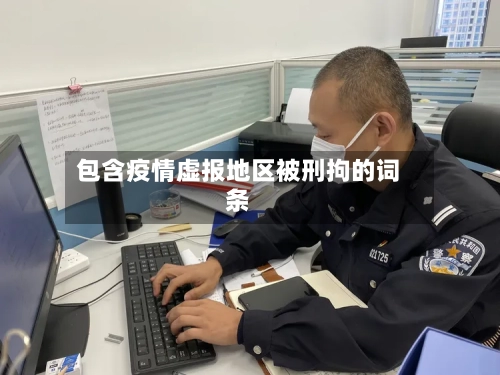 包含疫情虚报地区被刑拘的词条-第3张图片