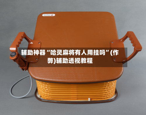 辅助神器“哈灵麻将有人用挂吗”(作弊)辅助透视教程-第2张图片