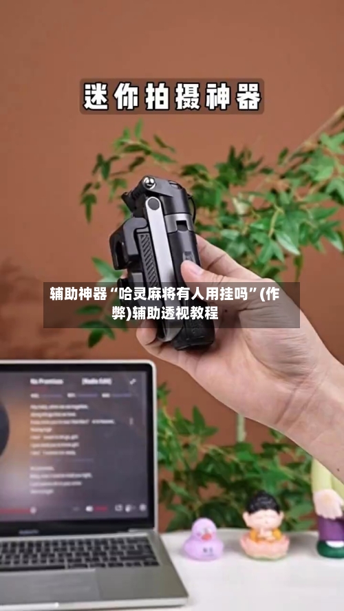 辅助神器“哈灵麻将有人用挂吗”(作弊)辅助透视教程