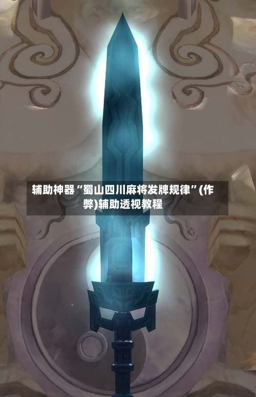 辅助神器“蜀山四川麻将发牌规律”(作弊)辅助透视教程