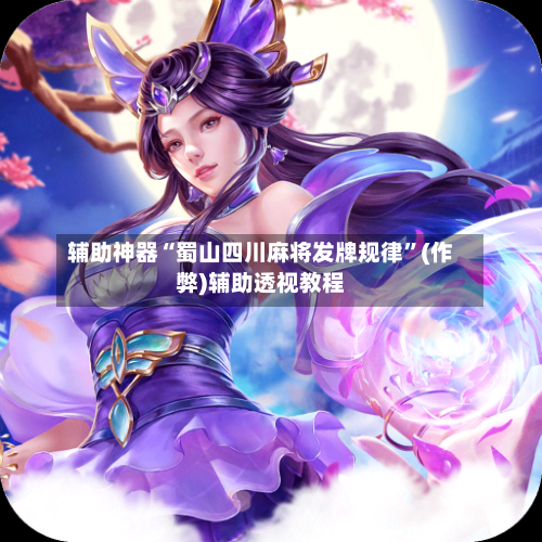 辅助神器“蜀山四川麻将发牌规律	”(作弊)辅助透视教程-第2张图片