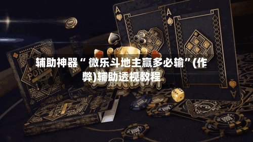 辅助神器“ 微乐斗地主赢多必输”(作弊)辅助透视教程-第3张图片