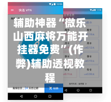 辅助神器“微乐山西麻将万能开挂器免费”(作弊)辅助透视教程-第2张图片