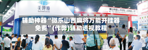 辅助神器“微乐山西麻将万能开挂器免费”(作弊)辅助透视教程