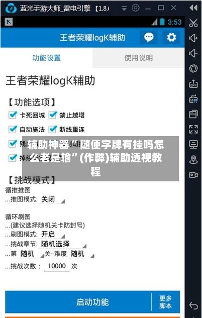 辅助神器“ 随便字牌有挂吗怎么老是输”(作弊)辅助透视教程-第3张图片