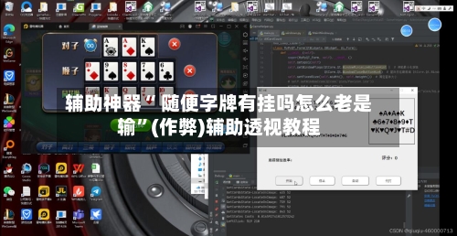 辅助神器“ 随便字牌有挂吗怎么老是输”(作弊)辅助透视教程