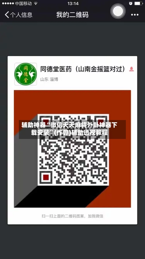 辅助神器“微信天天麻将外卦神器下载安装”(作弊)辅助透视教程