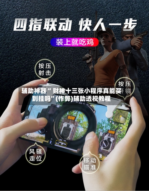 辅助神器“ 财神十三张小程序真能买到挂吗”(作弊)辅助透视教程