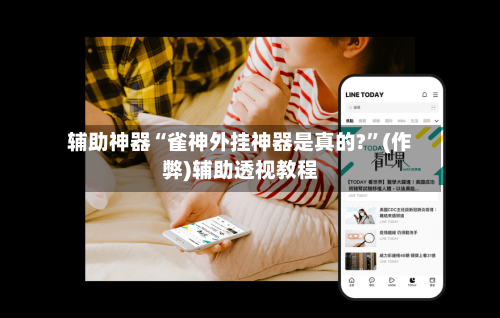 辅助神器“雀神外挂神器是真的?”(作弊)辅助透视教程-第2张图片