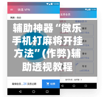 辅助神器“微乐手机打麻将开挂方法”(作弊)辅助透视教程-第3张图片