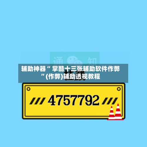 辅助神器“ 掌酷十三张辅助软件作弊”(作弊)辅助透视教程