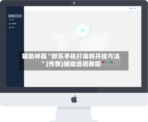 辅助神器“微乐手机打麻将开挂方法”(作弊)辅助透视教程-第2张图片