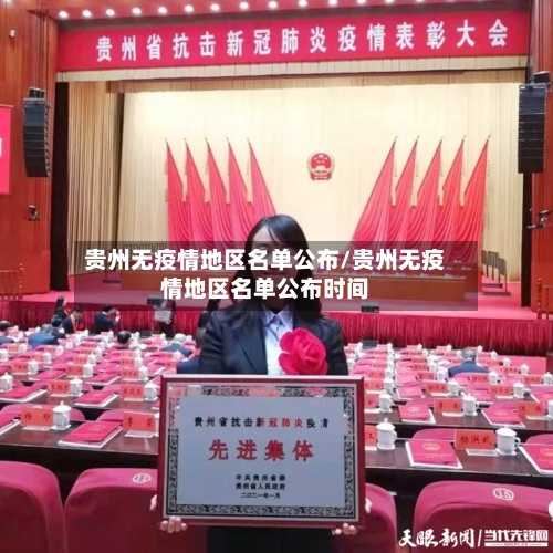 贵州无疫情地区名单公布/贵州无疫情地区名单公布时间