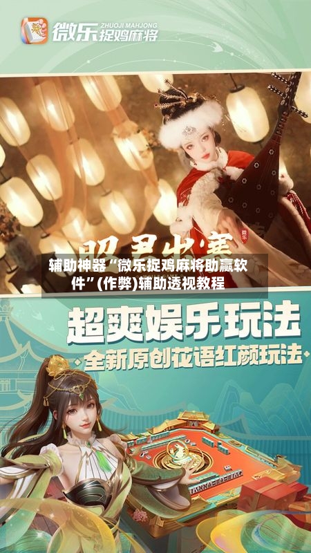 辅助神器“微乐捉鸡麻将助赢软件”(作弊)辅助透视教程