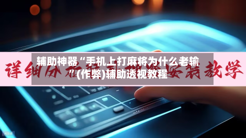 辅助神器“手机上打麻将为什么老输”(作弊)辅助透视教程-第2张图片