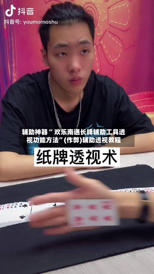 辅助神器“ 欢乐南通长牌辅助工具透视功能方法”(作弊)辅助透视教程