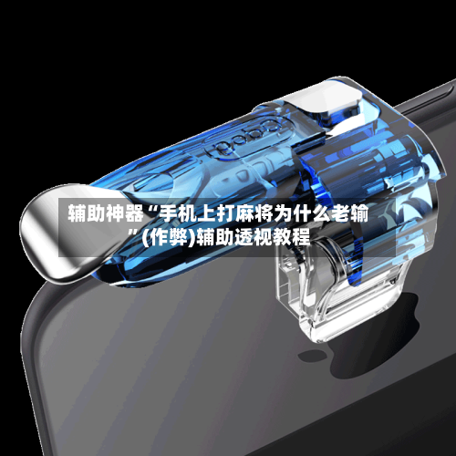 辅助神器“手机上打麻将为什么老输”(作弊)辅助透视教程