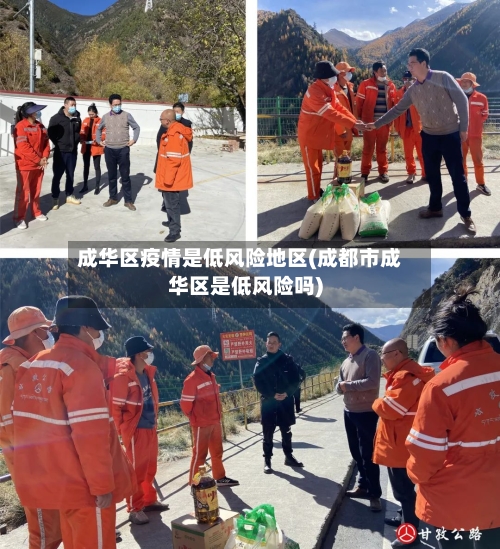成华区疫情是低风险地区(成都市成华区是低风险吗)-第2张图片