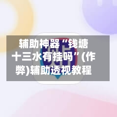 辅助神器“钱塘十三水有挂吗”(作弊)辅助透视教程