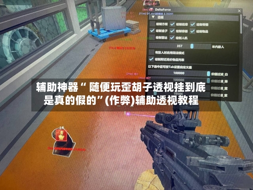 辅助神器“ 随便玩歪胡子透视挂到底是真的假的”(作弊)辅助透视教程