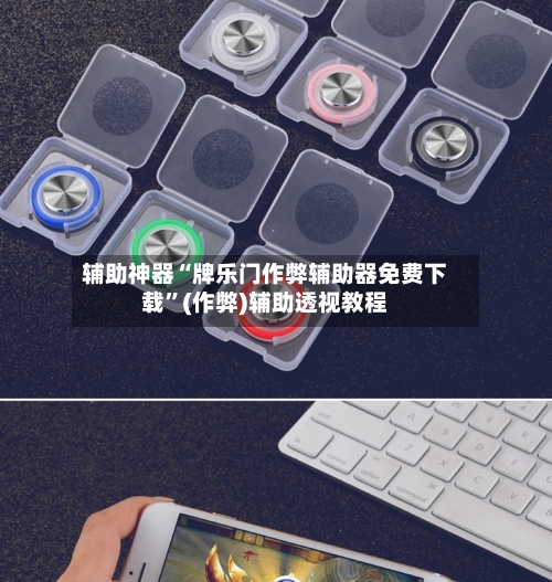 辅助神器“牌乐门作弊辅助器免费下载”(作弊)辅助透视教程