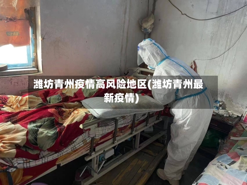 潍坊青州疫情高风险地区(潍坊青州最新疫情)