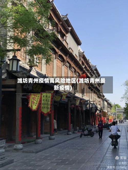 潍坊青州疫情高风险地区(潍坊青州最新疫情)-第2张图片