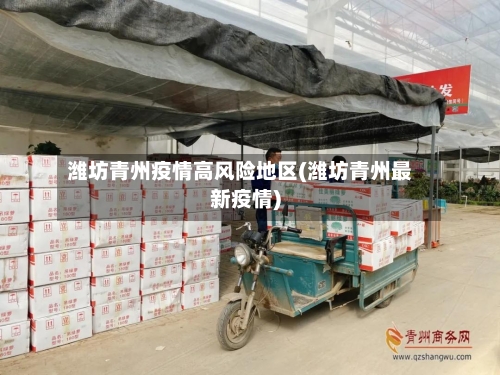 潍坊青州疫情高风险地区(潍坊青州最新疫情)-第3张图片