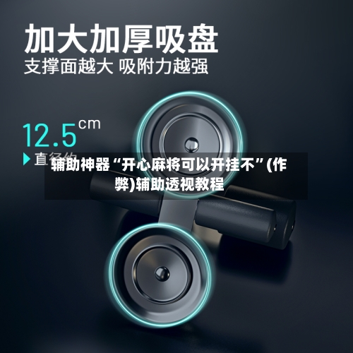 辅助神器“开心麻将可以开挂不”(作弊)辅助透视教程