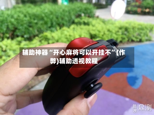 辅助神器“开心麻将可以开挂不”(作弊)辅助透视教程-第2张图片