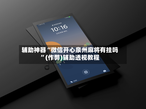 辅助神器“微信开心泉州麻将有挂吗”(作弊)辅助透视教程-第2张图片