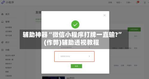 辅助神器“微信小程序打牌一直输?”(作弊)辅助透视教程-第2张图片