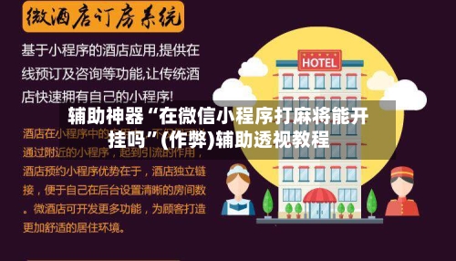 辅助神器“在微信小程序打麻将能开挂吗”(作弊)辅助透视教程