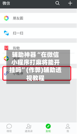 辅助神器“在微信小程序打麻将能开挂吗”(作弊)辅助透视教程-第3张图片