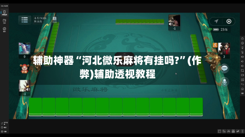 辅助神器“河北微乐麻将有挂吗?”(作弊)辅助透视教程