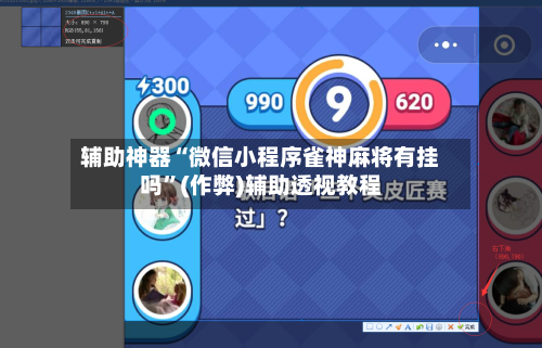 辅助神器“微信小程序雀神麻将有挂吗”(作弊)辅助透视教程-第2张图片