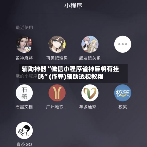 辅助神器“微信小程序雀神麻将有挂吗	”(作弊)辅助透视教程-第3张图片