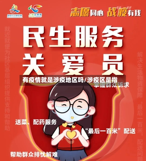 有疫情就是涉疫地区吗/涉疫区是指-第2张图片