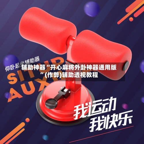 辅助神器“开心麻将外卦神器通用版”(作弊)辅助透视教程