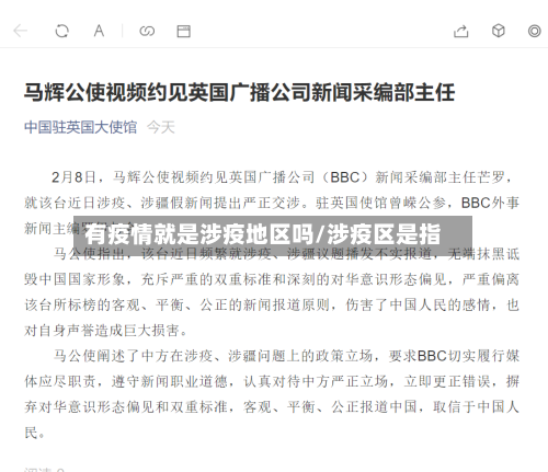 有疫情就是涉疫地区吗/涉疫区是指